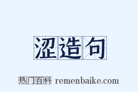 涩造句是什么意思的图片